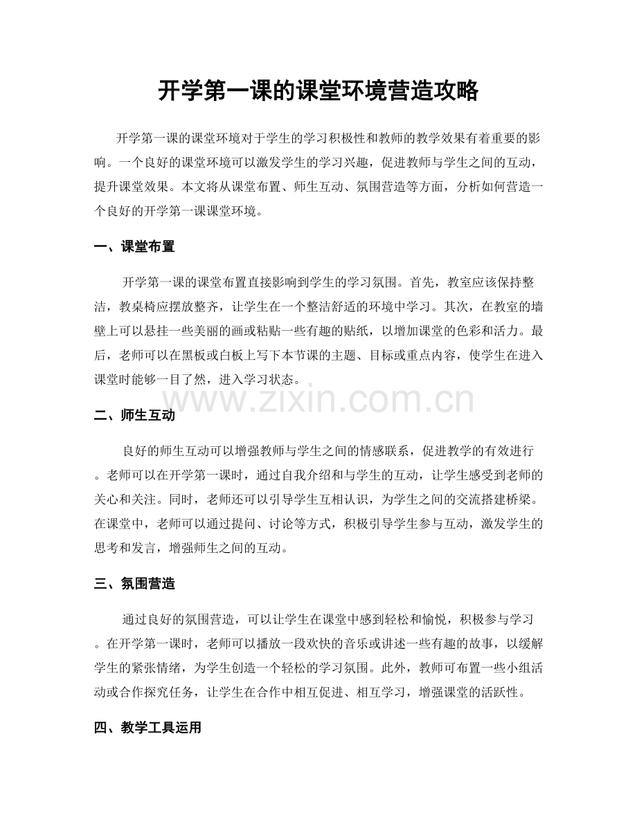 开学第一课的课堂环境营造攻略.docx_第1页