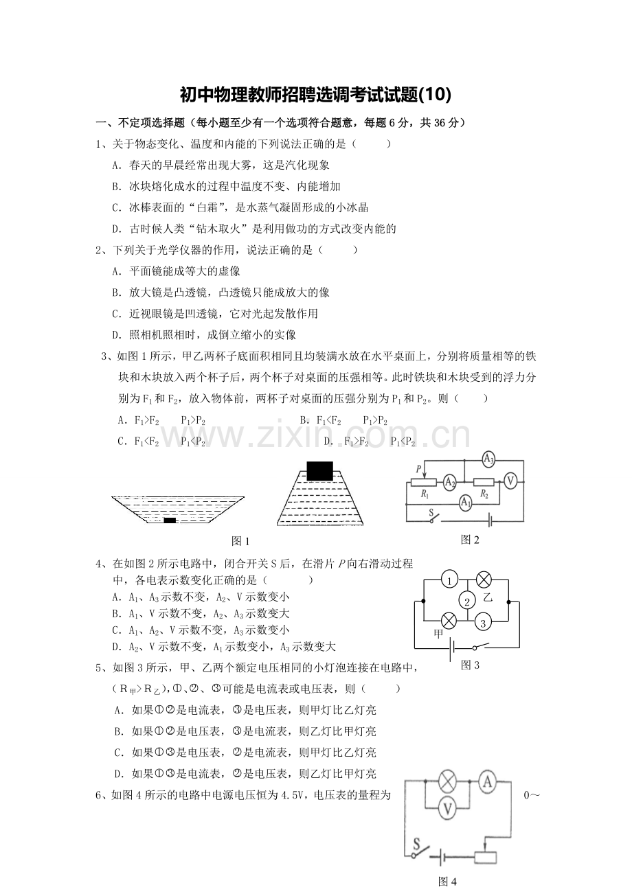 初中物理教师招聘选调考试试题10.doc_第1页