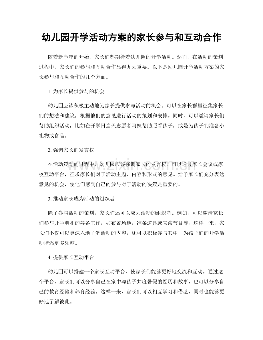 幼儿园开学活动方案的家长参与和互动合作.docx_第1页