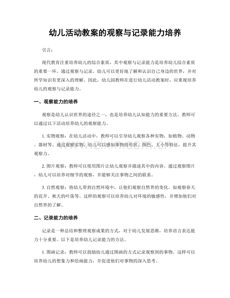 幼儿活动教案的观察与记录能力培养.docx_第1页