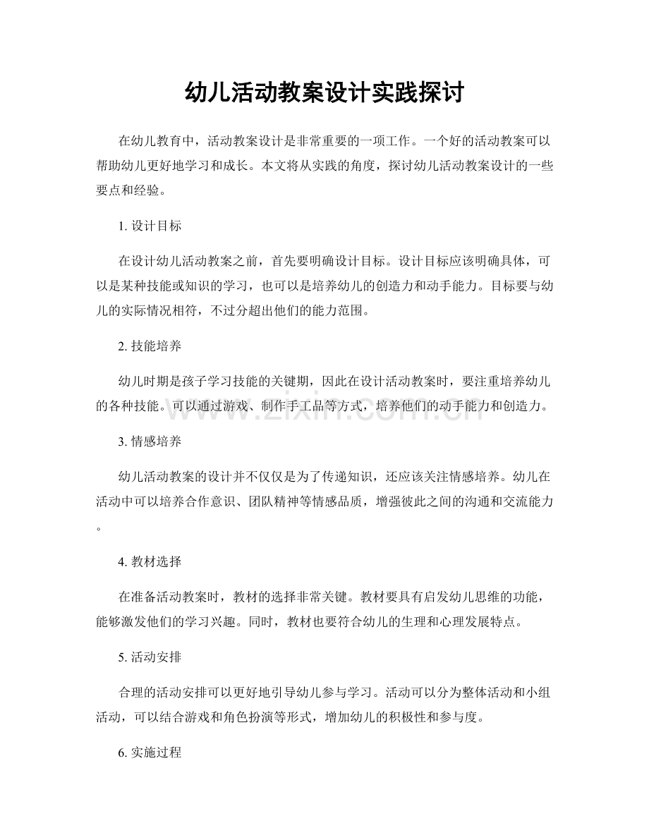 幼儿活动教案设计实践探讨.docx_第1页