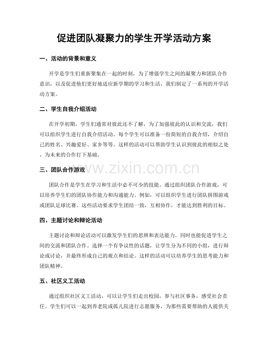 促进团队凝聚力的学生开学活动方案.docx_第1页