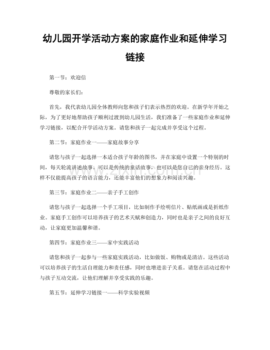 幼儿园开学活动方案的家庭作业和延伸学习链接.docx_第1页