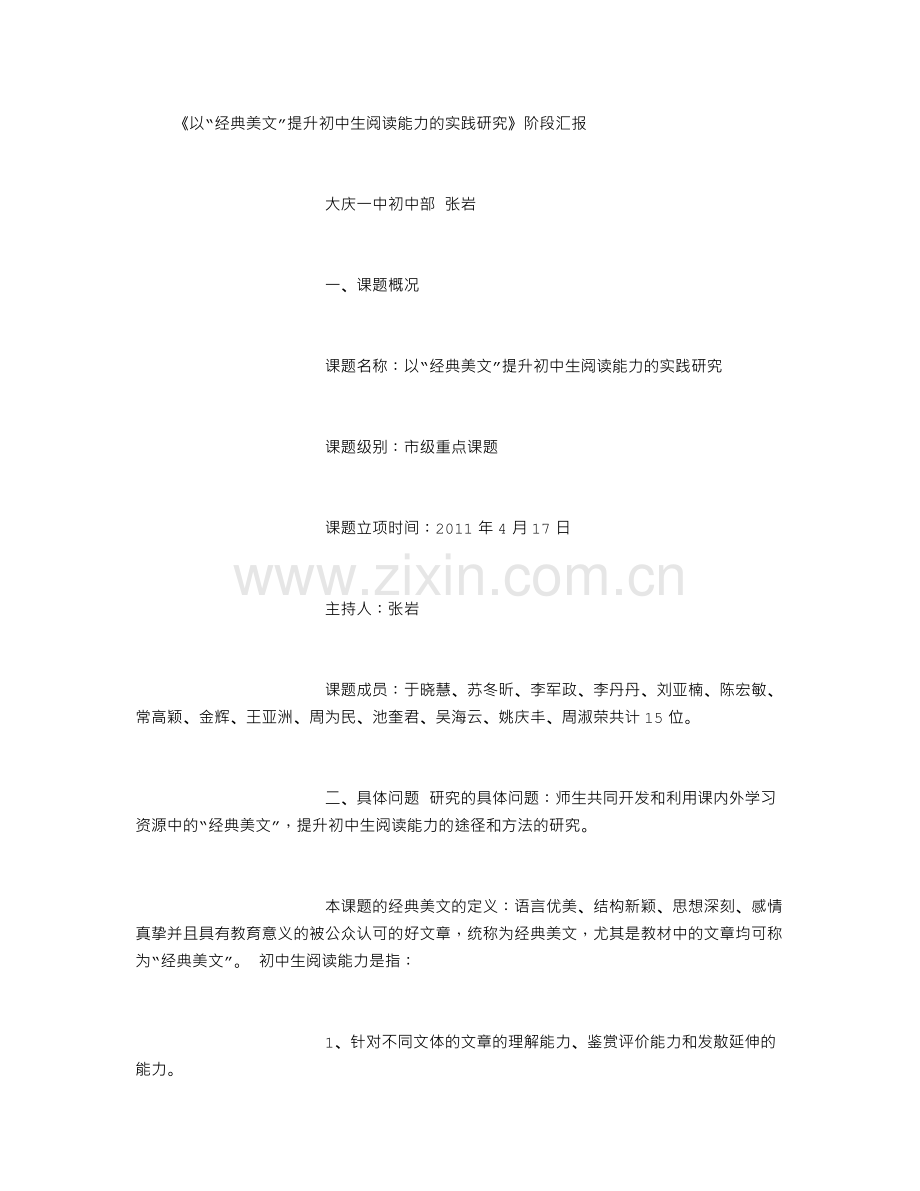 以经典美文提升初中生阅读能力的实践研究阶段汇报精选范文.doc_第1页