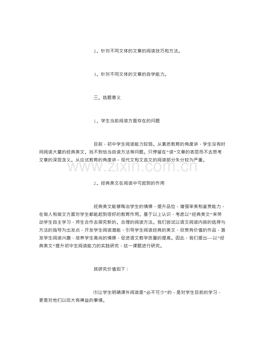 以经典美文提升初中生阅读能力的实践研究阶段汇报精选范文.doc_第2页