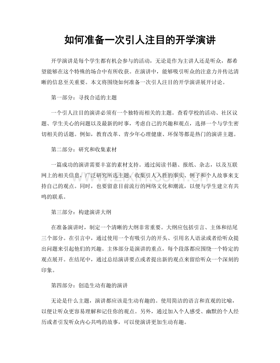 如何准备一次引人注目的开学演讲.docx_第1页