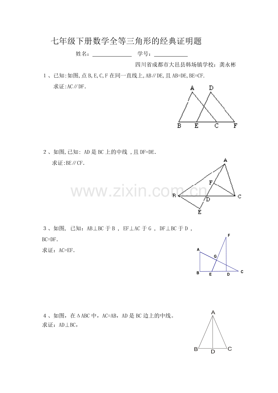 七年级下册数学全等三角形的经典证明题.doc_第1页