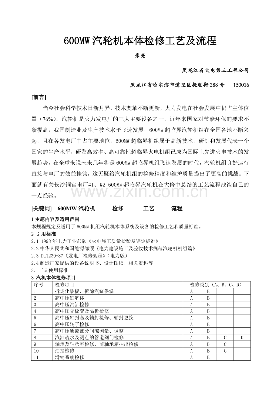 600MW汽轮机本体检修工艺流程.doc_第1页