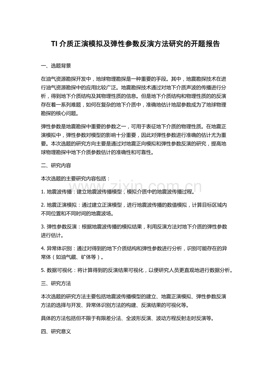 TI介质正演模拟及弹性参数反演方法研究的开题报告.docx_第1页