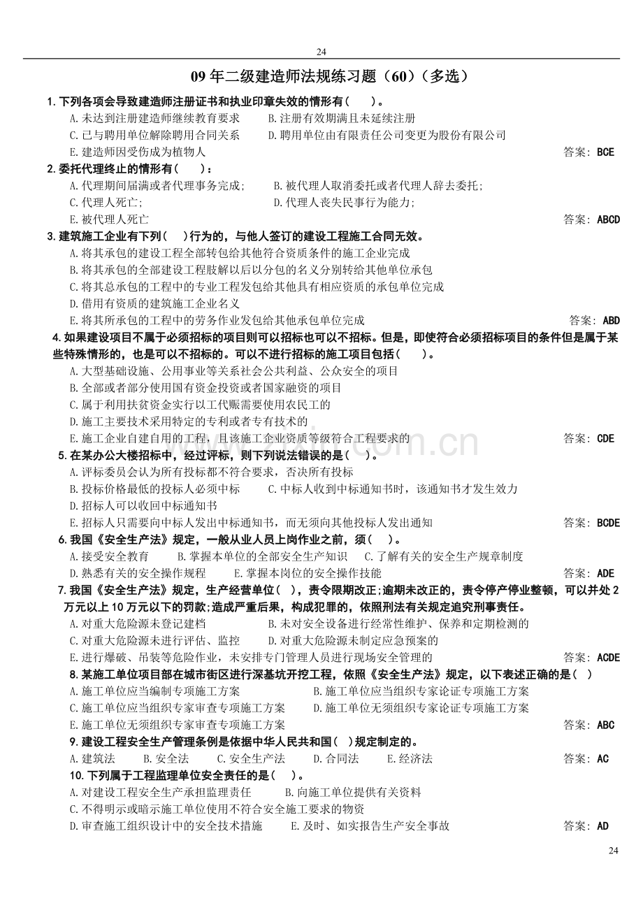 二级建造师法规练习题6040.doc_第1页