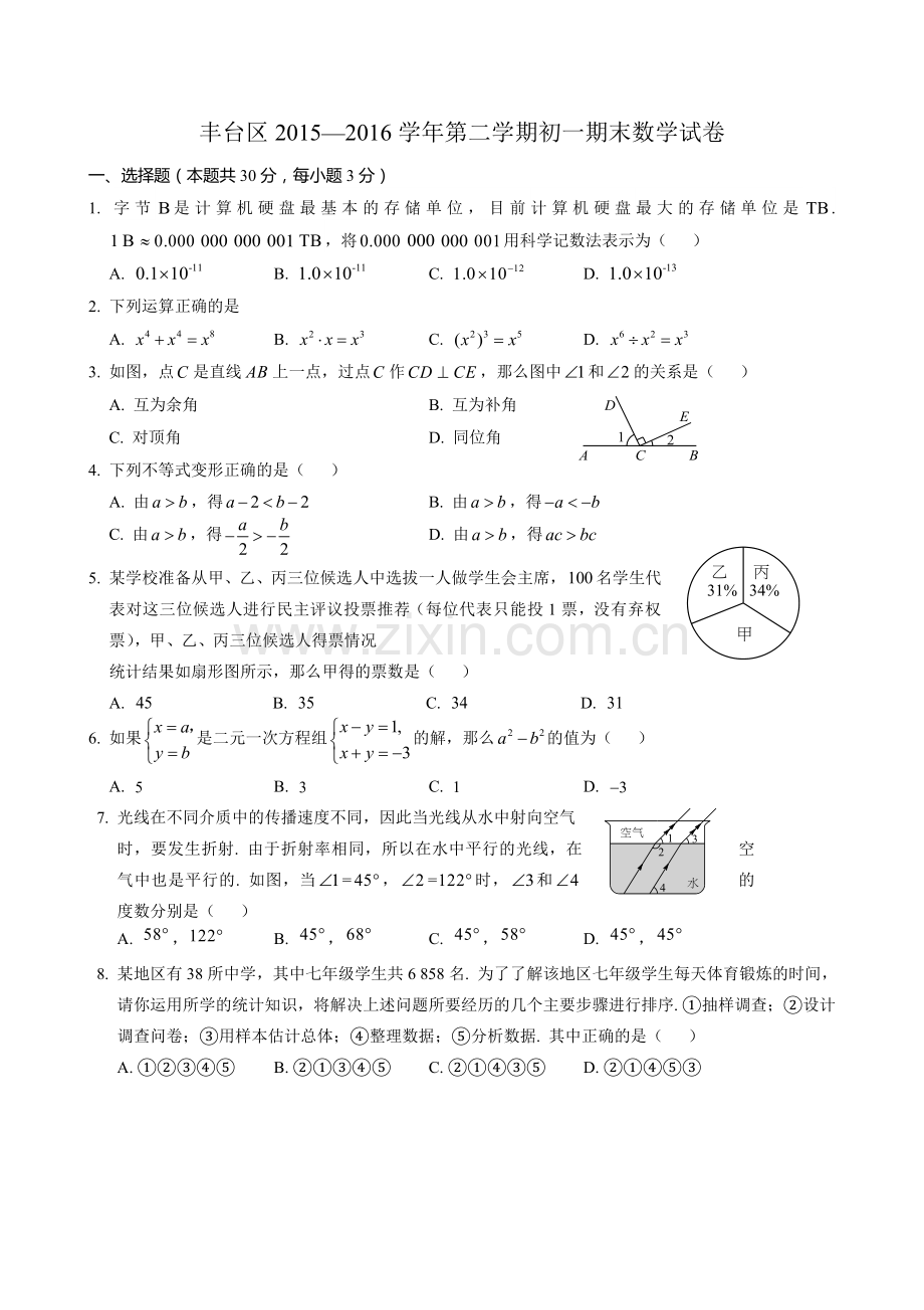 北京市丰台区2015七年级下学期期末考试数学试题含答案.doc_第1页