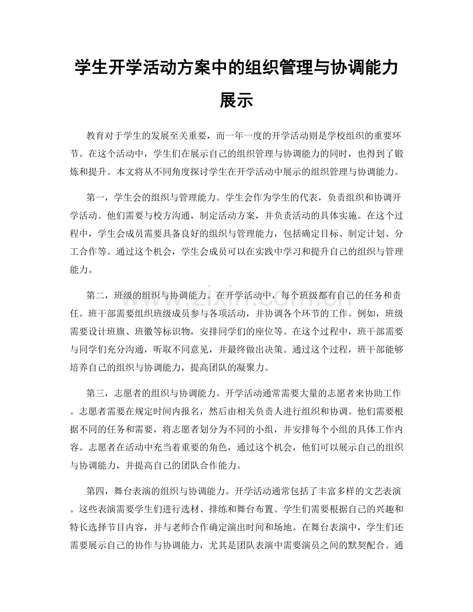 学生开学活动方案中的组织管理与协调能力展示.docx_第1页