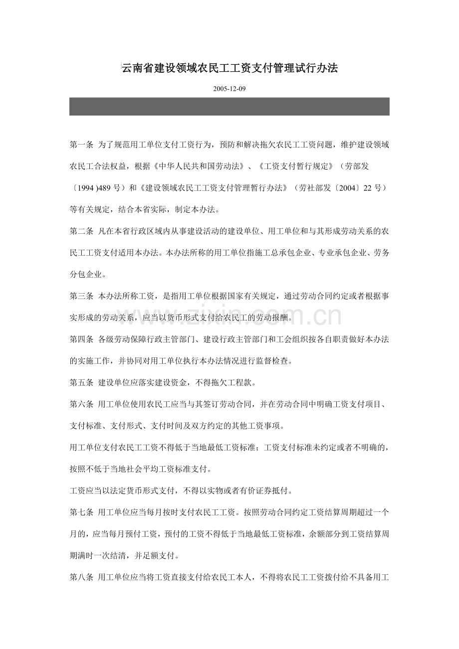 云南省建设领域农民工工资支付管理试行办法.doc_第1页