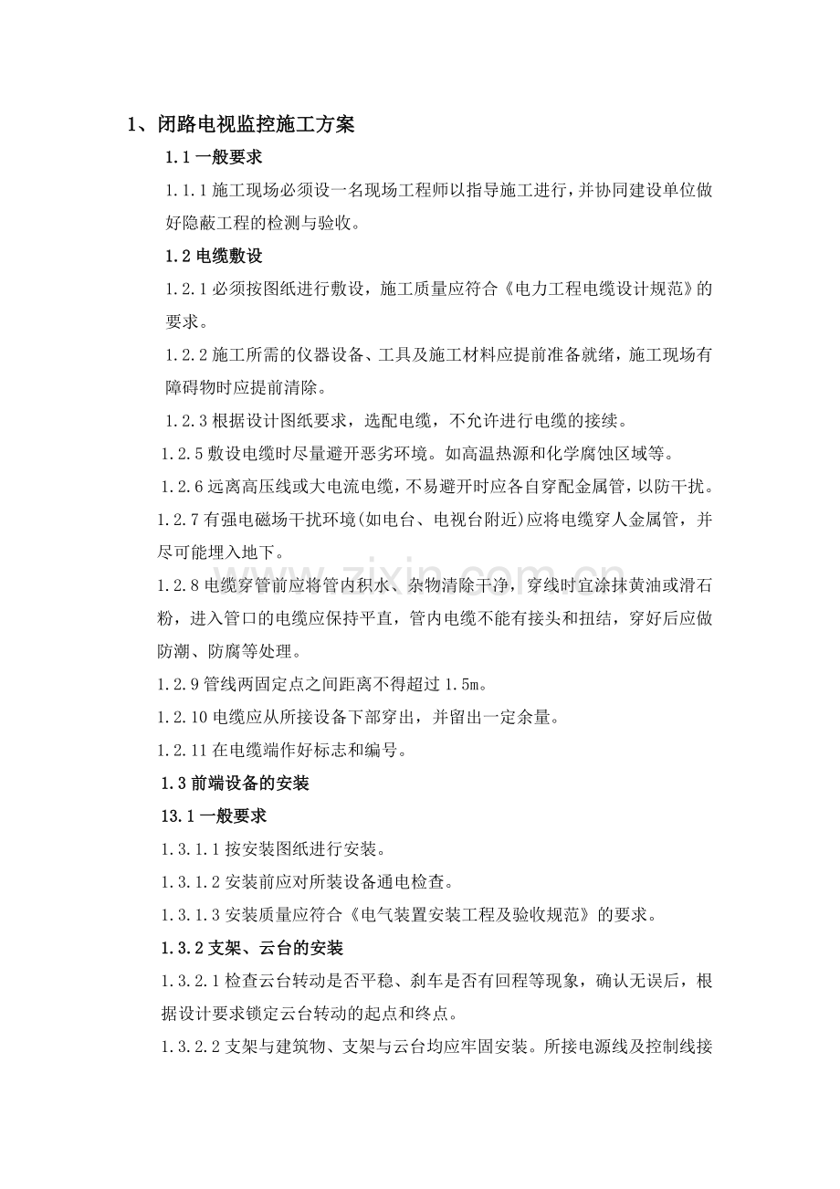 安防系统统施工方案.doc_第1页