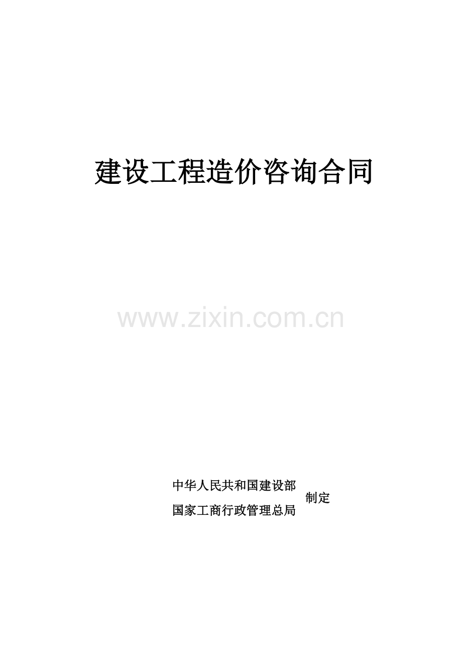 建设工程造价咨询合同标准合同度.doc_第1页