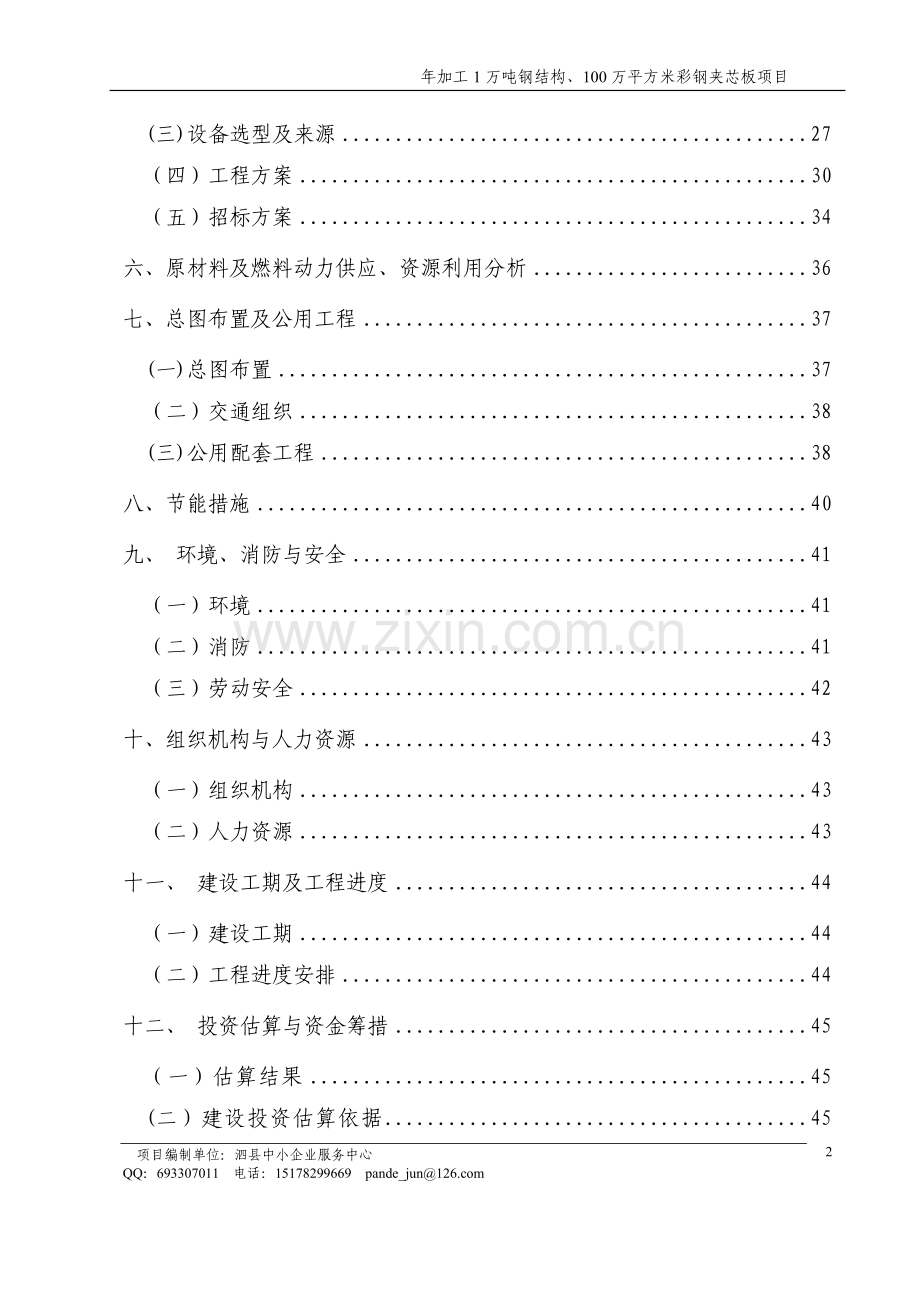 年加工1万吨钢结构、100万平方米彩钢夹芯板项目建设投资可行性分析报告.doc_第2页