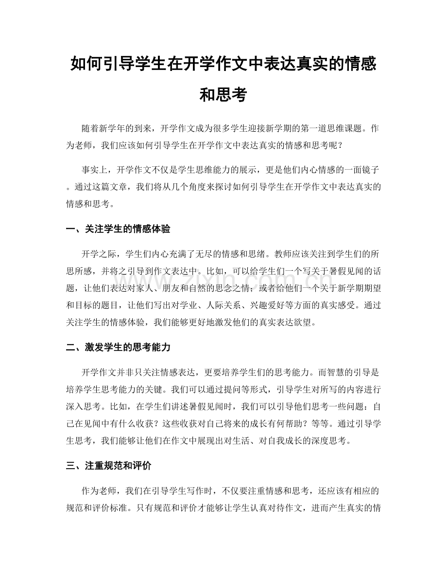 如何引导学生在开学作文中表达真实的情感和思考.docx_第1页