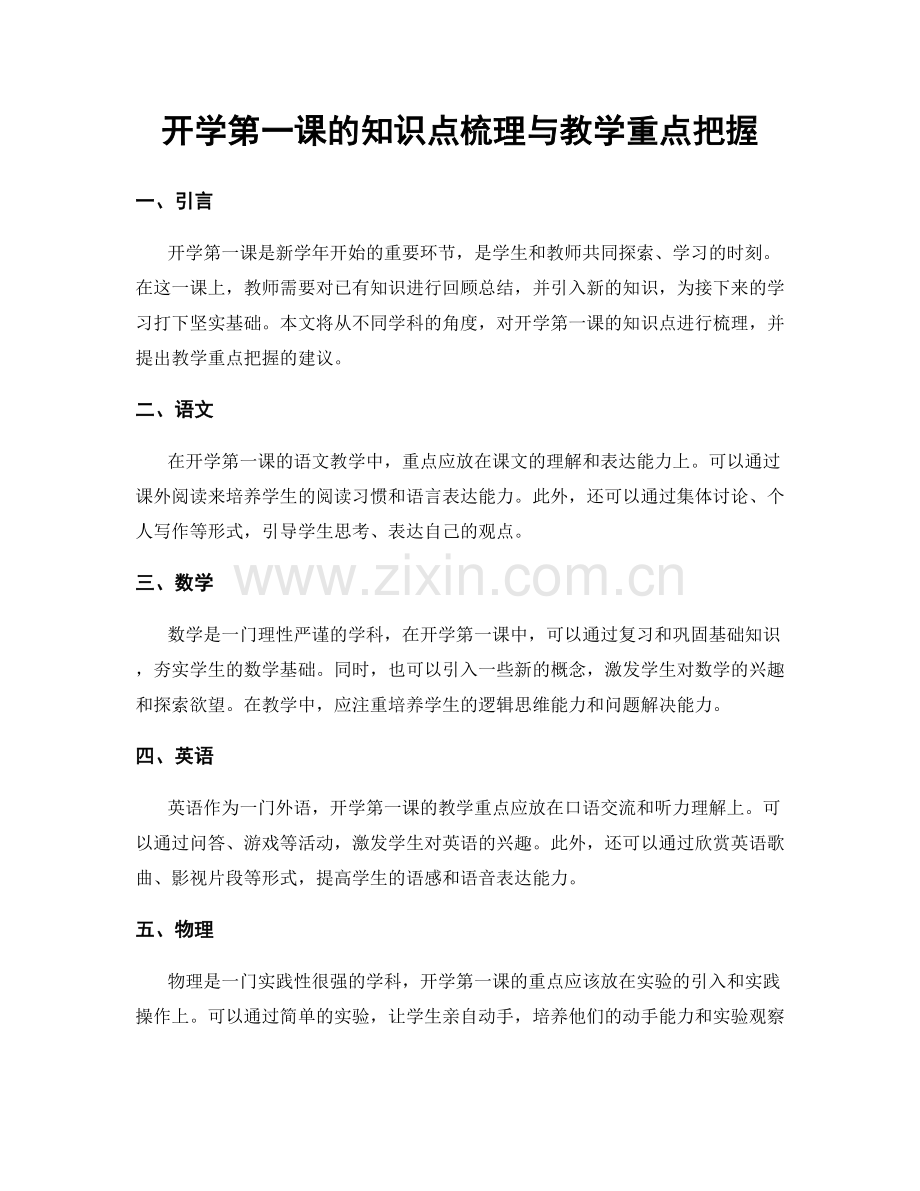 开学第一课的知识点梳理与教学重点把握.docx_第1页