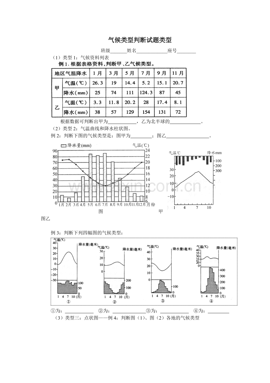 气候类型判断的练习新课标高中地理必修一.doc_第1页