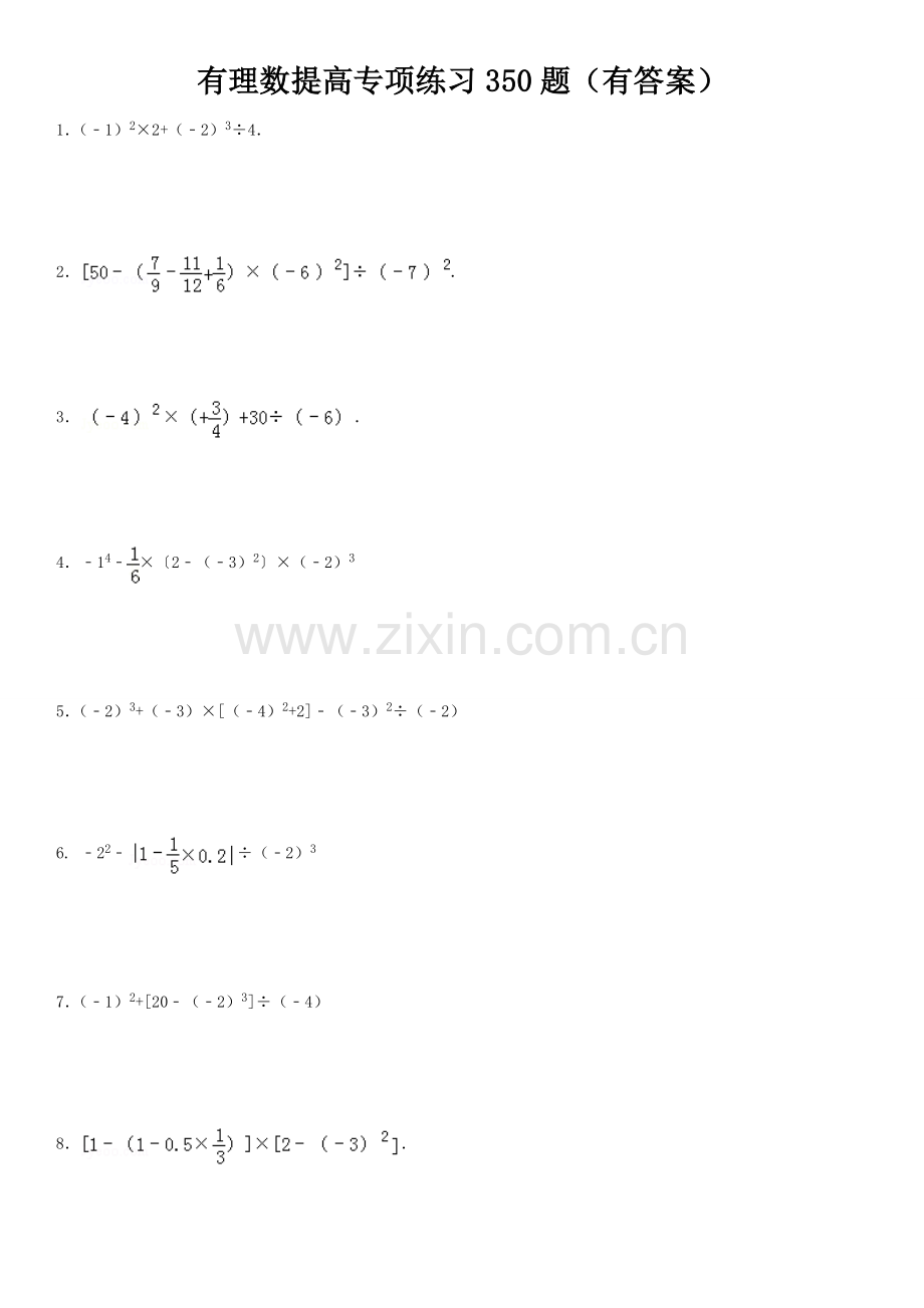 有理数混合运算提高350题专项练习附答案.doc_第1页