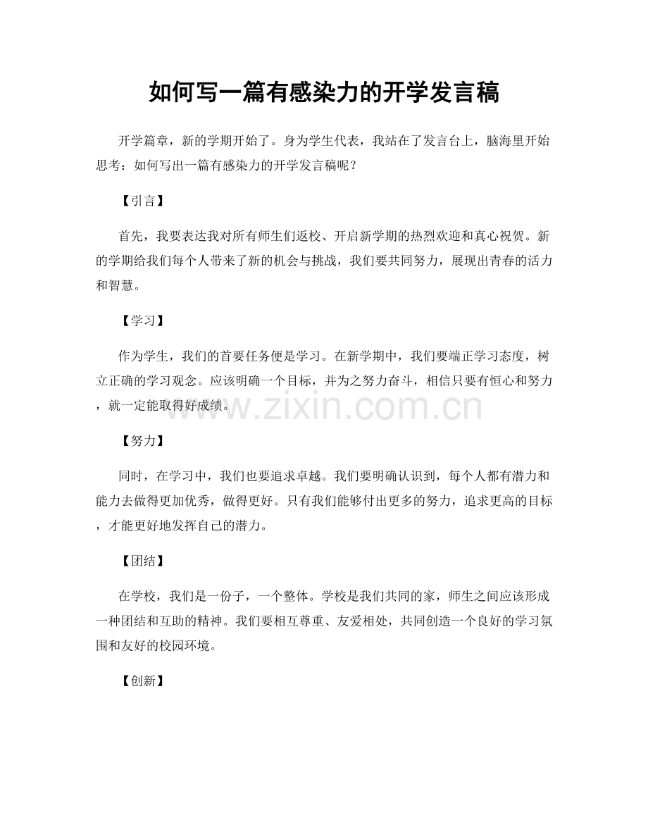 如何写一篇有感染力的开学发言稿.docx_第1页