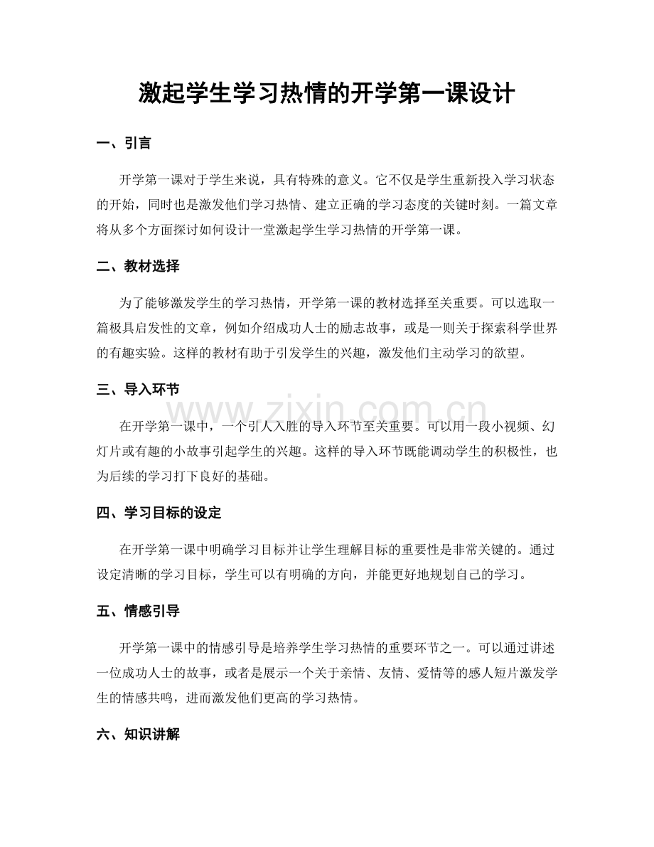 激起学生学习热情的开学第一课设计.docx_第1页