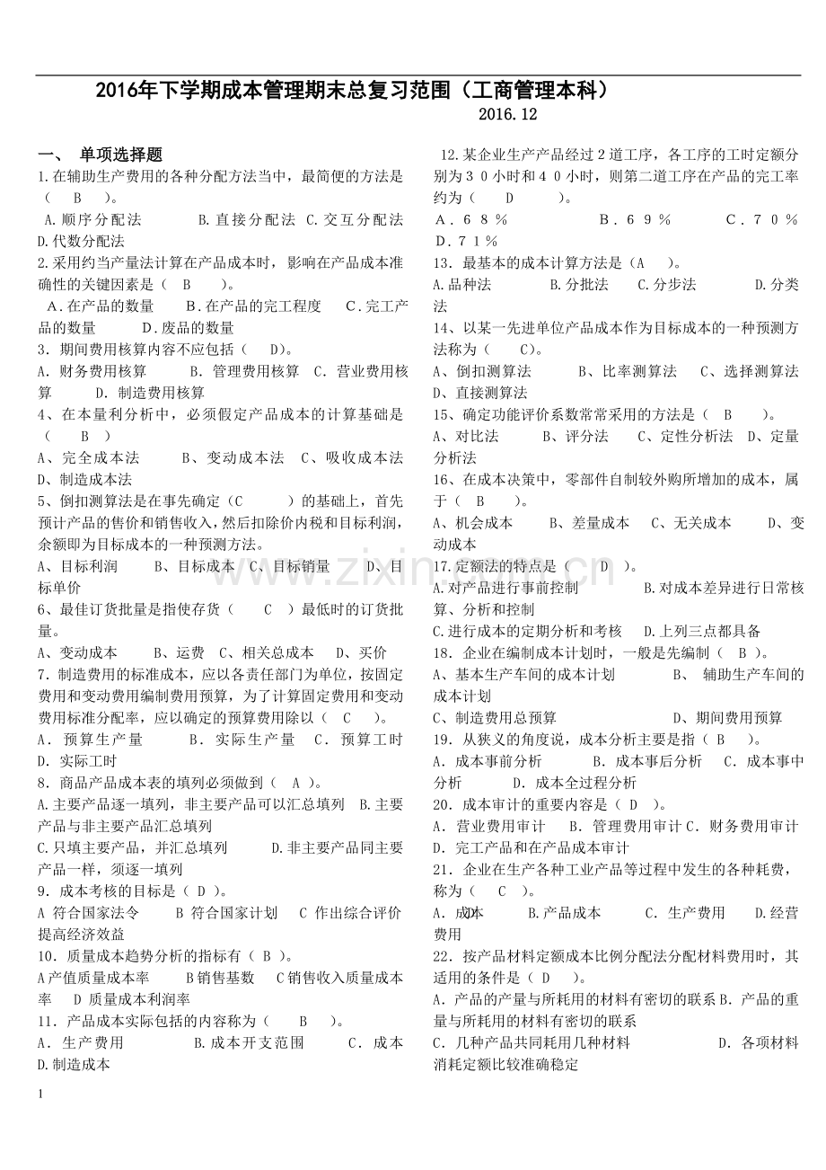 下学期成本管理期末总复习范围工商管理本科.doc_第1页