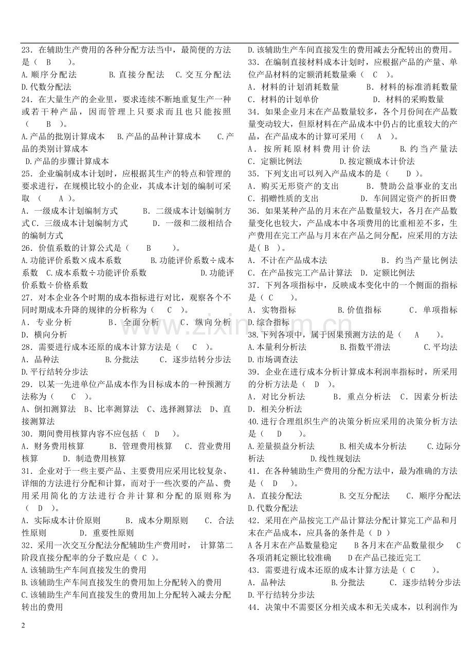 下学期成本管理期末总复习范围工商管理本科.doc_第2页