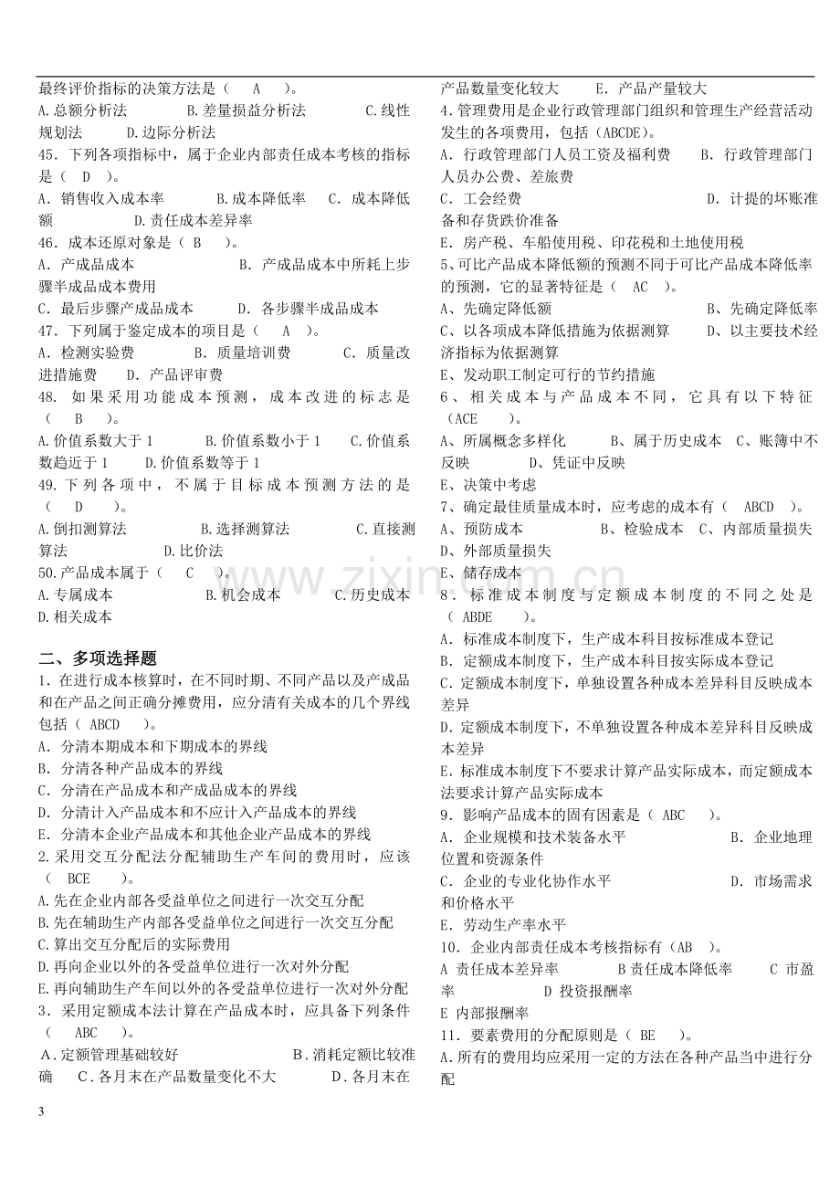 下学期成本管理期末总复习范围工商管理本科.doc_第3页