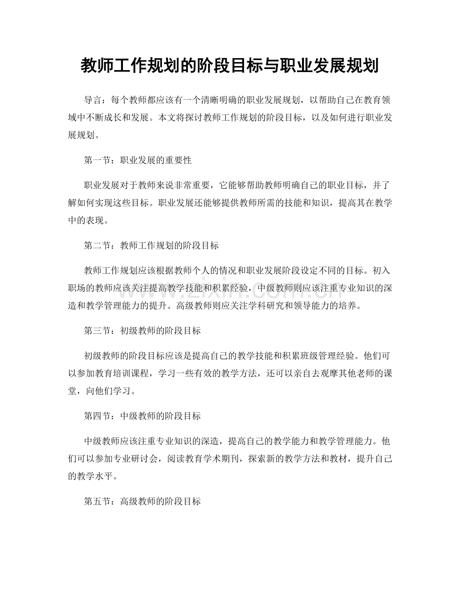 教师工作规划的阶段目标与职业发展规划.docx_第1页