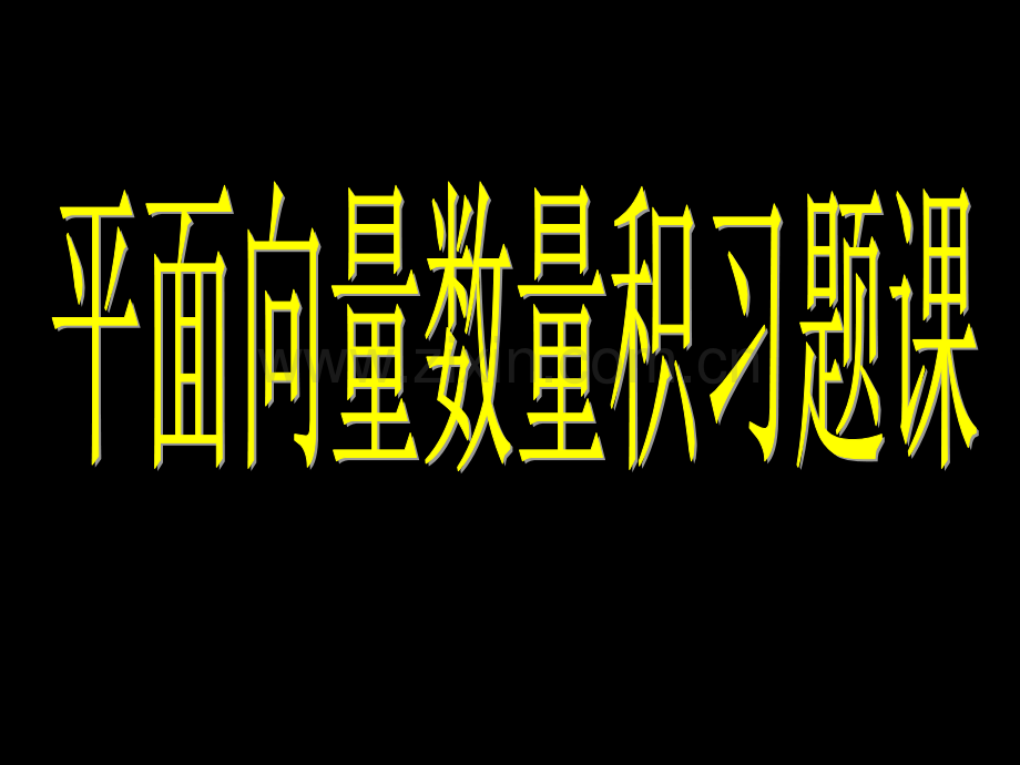 高一数学高一平面向量习题课.pptx_第1页