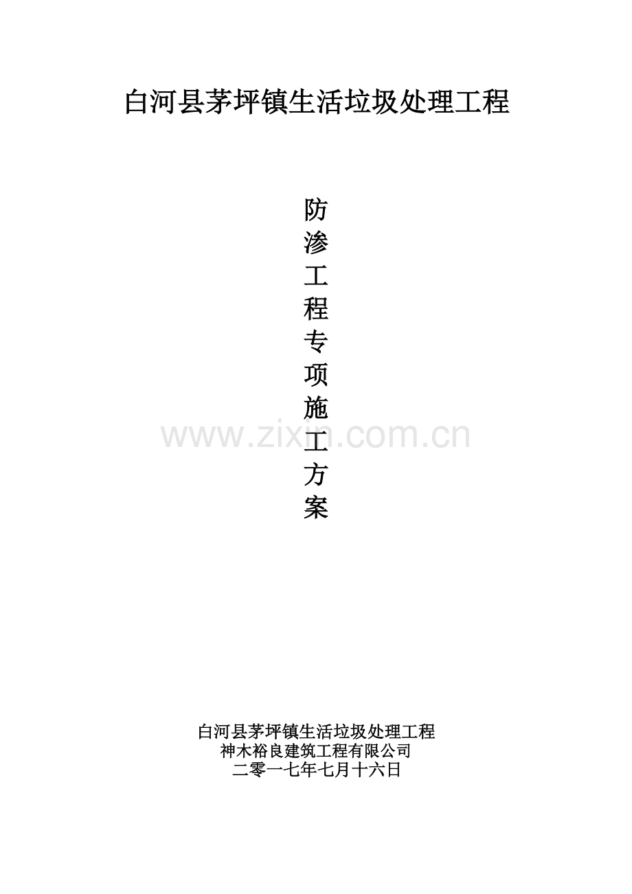 垃圾防渗专项施工方案.doc_第1页