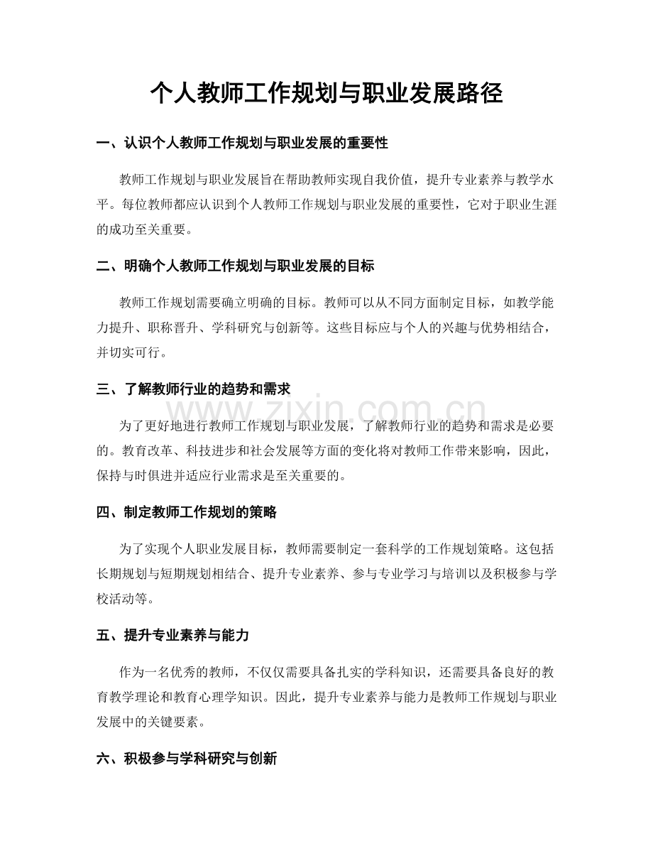 个人教师工作规划与职业发展路径.docx_第1页