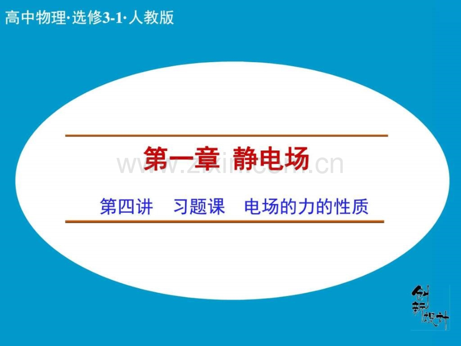 创新设计课堂讲义配套13习题课电场的力的.pptx_第1页