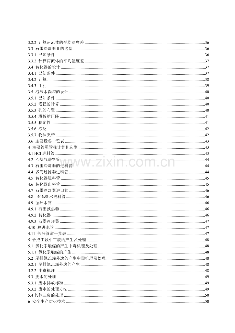 年产5万吨PVC的氯乙烯合成工段的工艺设计.doc_第2页