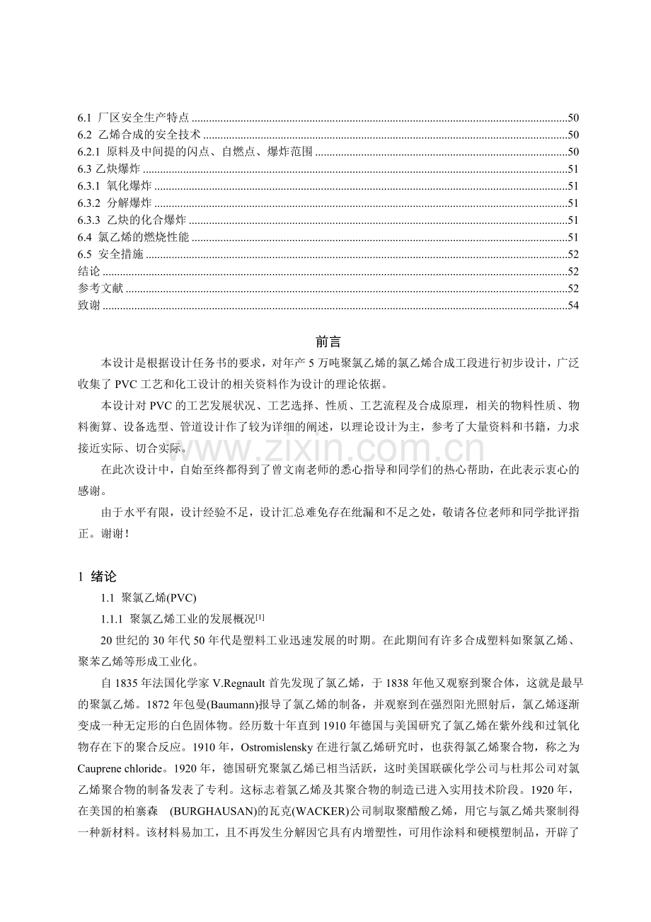 年产5万吨PVC的氯乙烯合成工段的工艺设计.doc_第3页