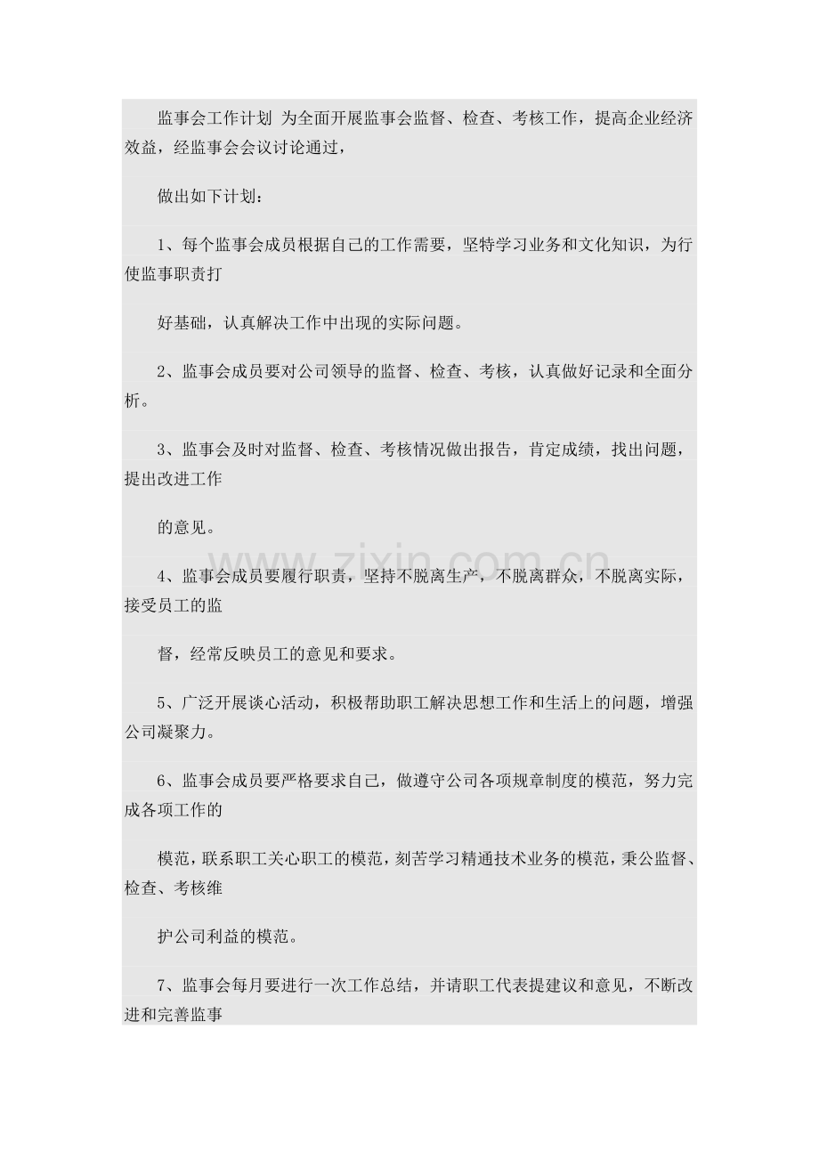 监事会工作计划.doc_第1页