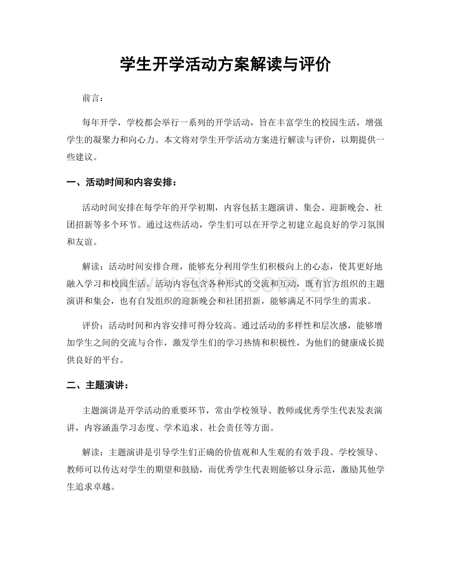 学生开学活动方案解读与评价.docx_第1页