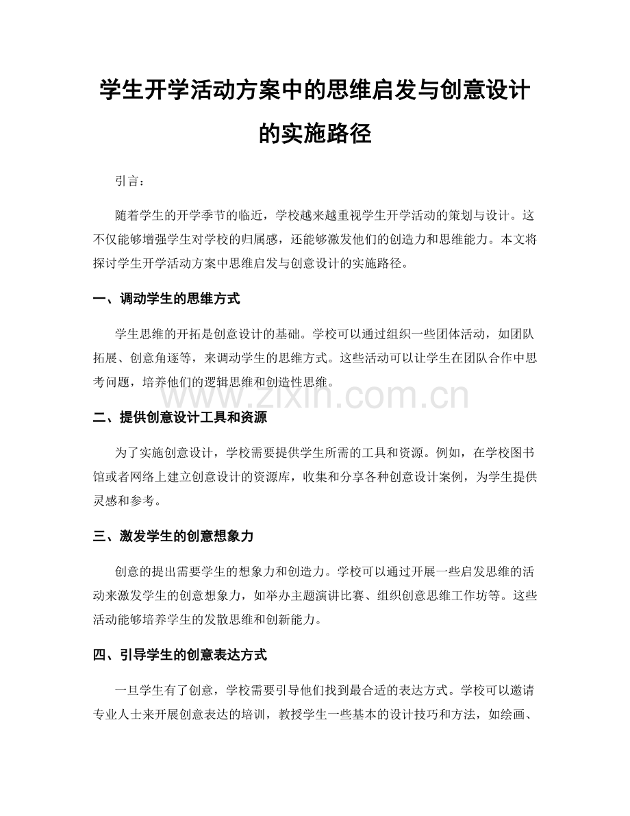 学生开学活动方案中的思维启发与创意设计的实施路径.docx_第1页