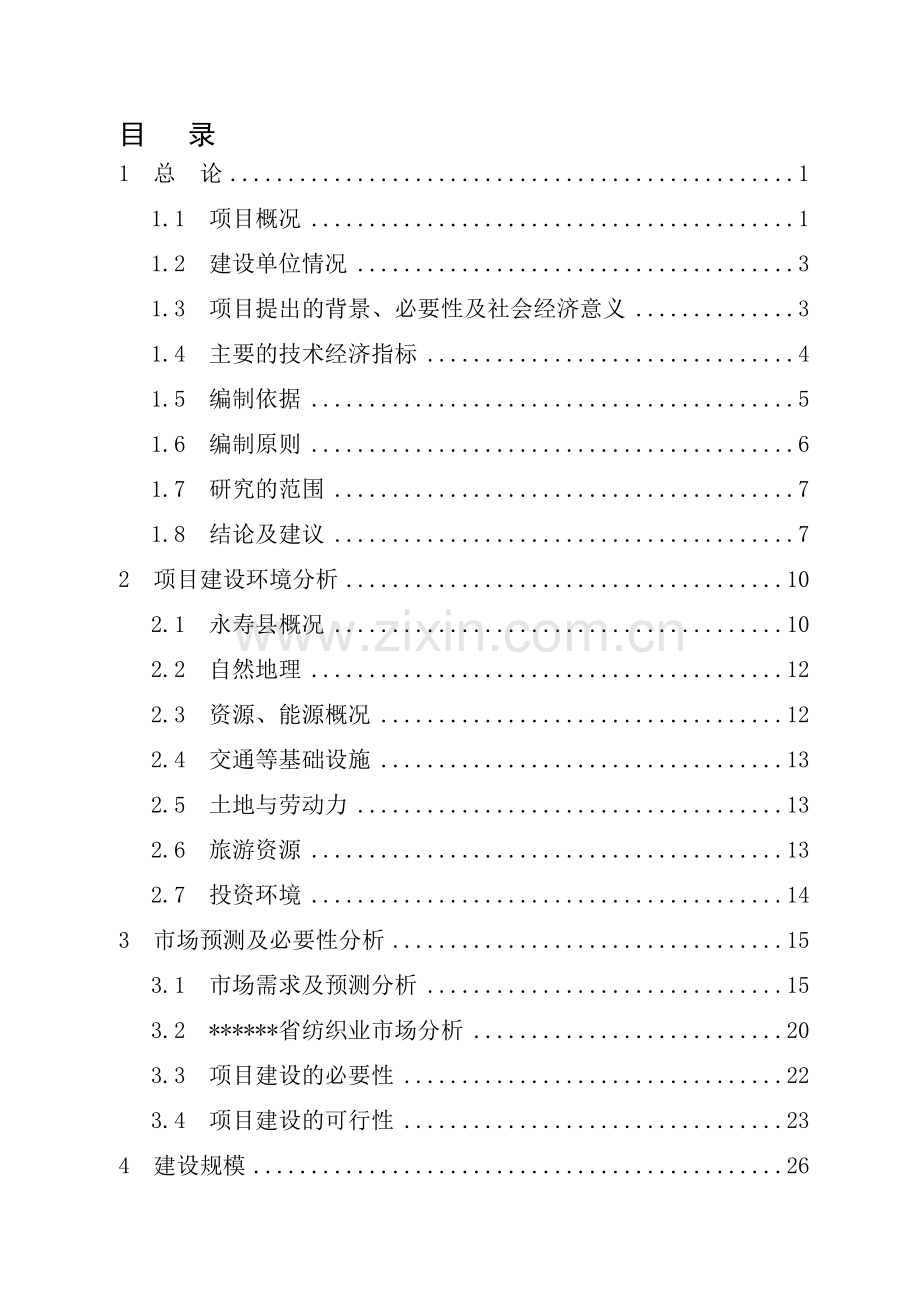 ★10万纱锭及千台布机生产线建设可研报告★.doc_第2页