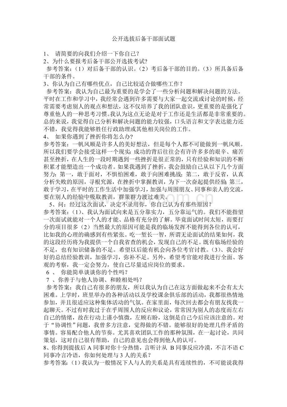 2012社区后备干部面试题.doc_第1页