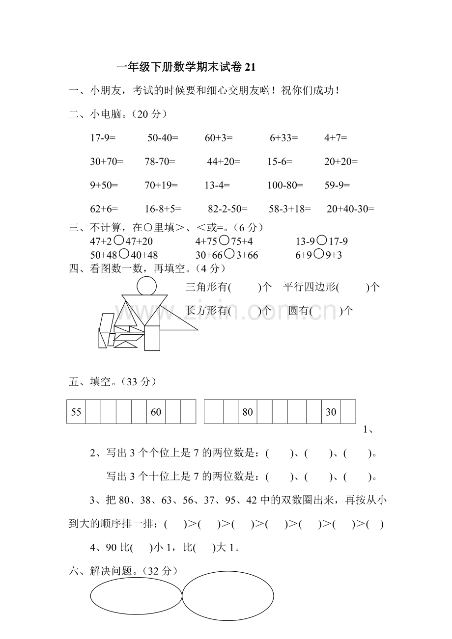 一年级下册数学期末试卷21.doc_第1页