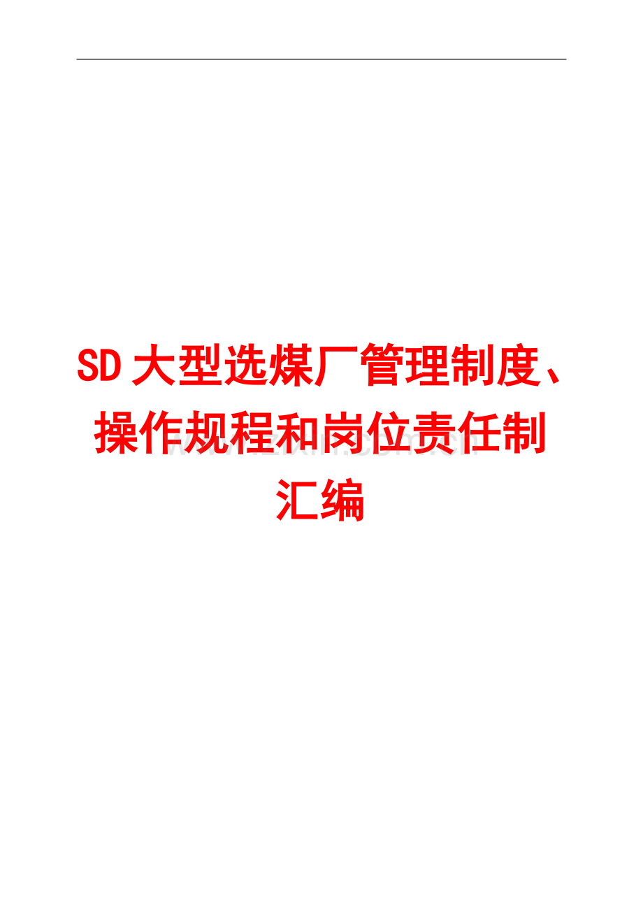 SD大型选煤厂管理制度、操作规程和岗位责任制汇编【52份制度-48份操作规程-60份管理职责】12.pdf_第1页