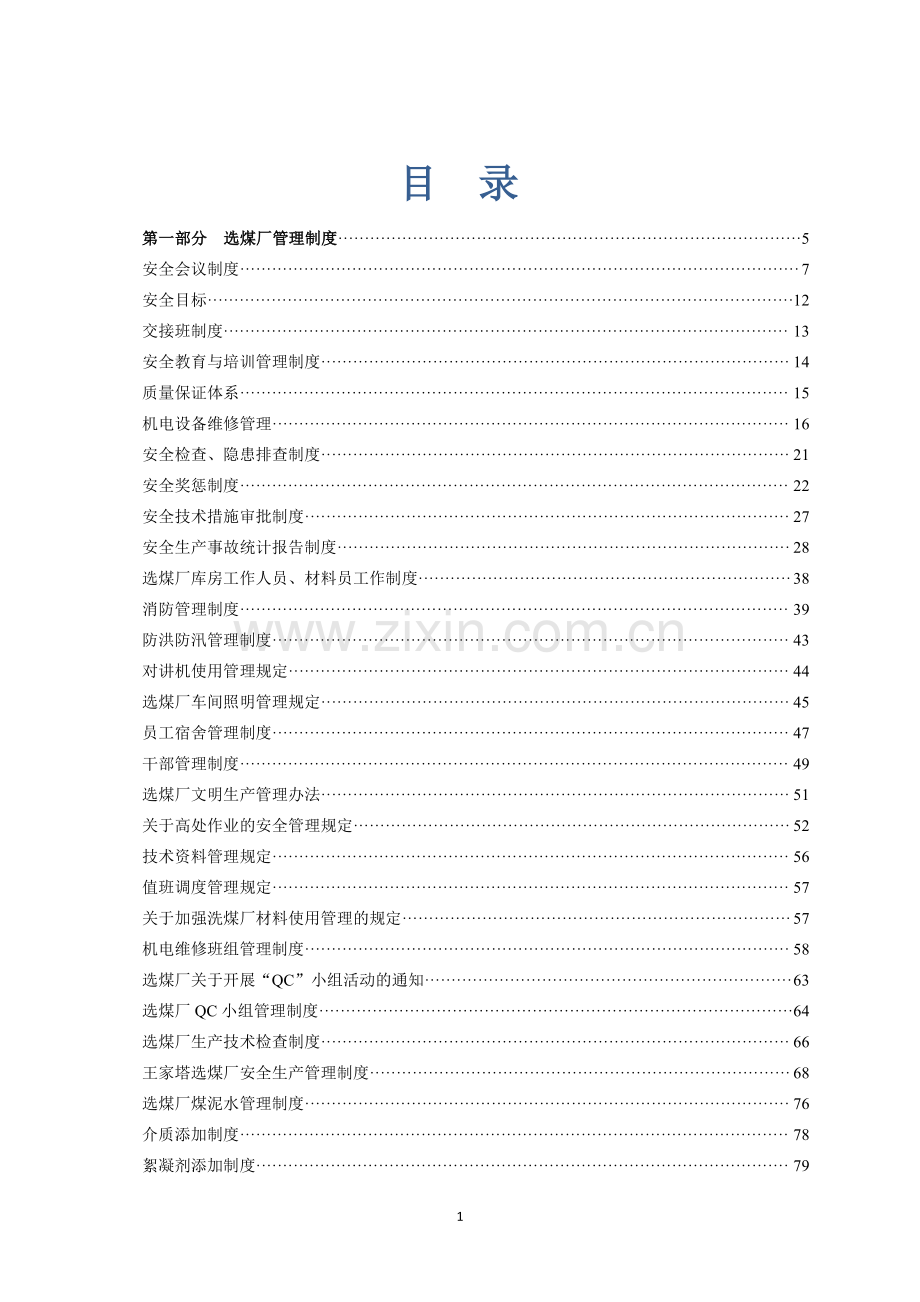 SD大型选煤厂管理制度、操作规程和岗位责任制汇编【52份制度-48份操作规程-60份管理职责】12.pdf_第2页