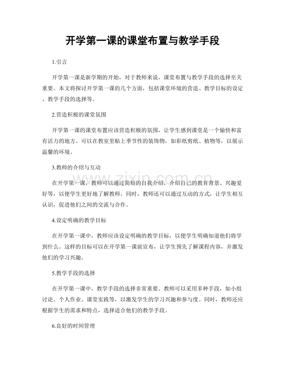 开学第一课的课堂布置与教学手段.docx_第1页