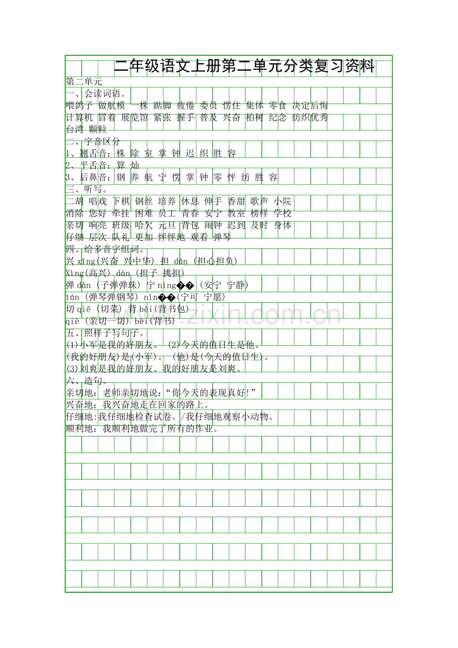 二年级语文上册第二单元分类复习资料.docx_第1页