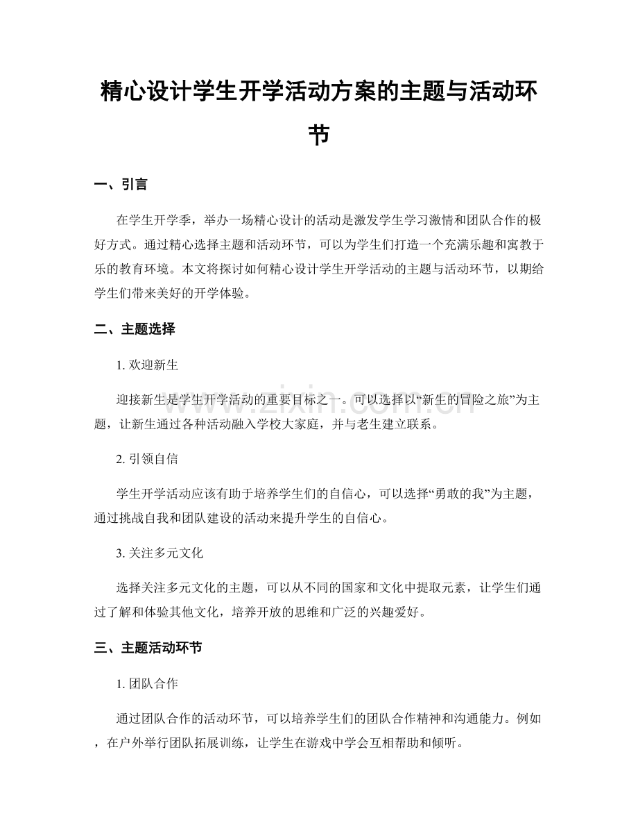 精心设计学生开学活动方案的主题与活动环节.docx_第1页