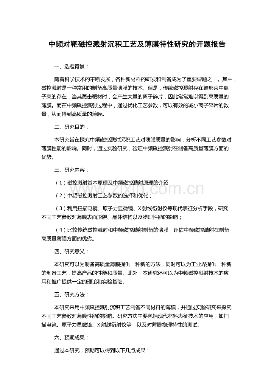 中频对靶磁控溅射沉积工艺及薄膜特性研究的开题报告.docx_第1页