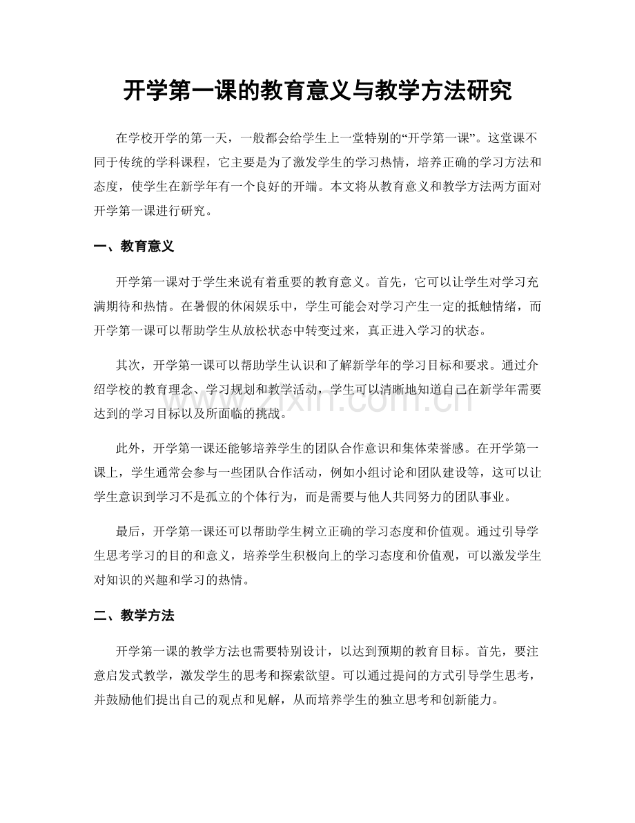 开学第一课的教育意义与教学方法研究.docx_第1页