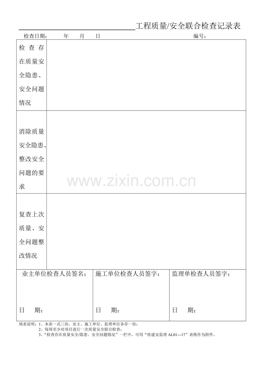 工程质量安全联合检查记录表1.doc_第1页